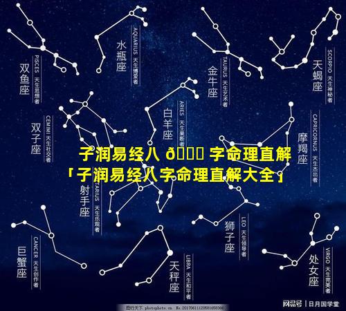 子润易经八 🕊 字命理直解「子润易经八字命理直解大全」